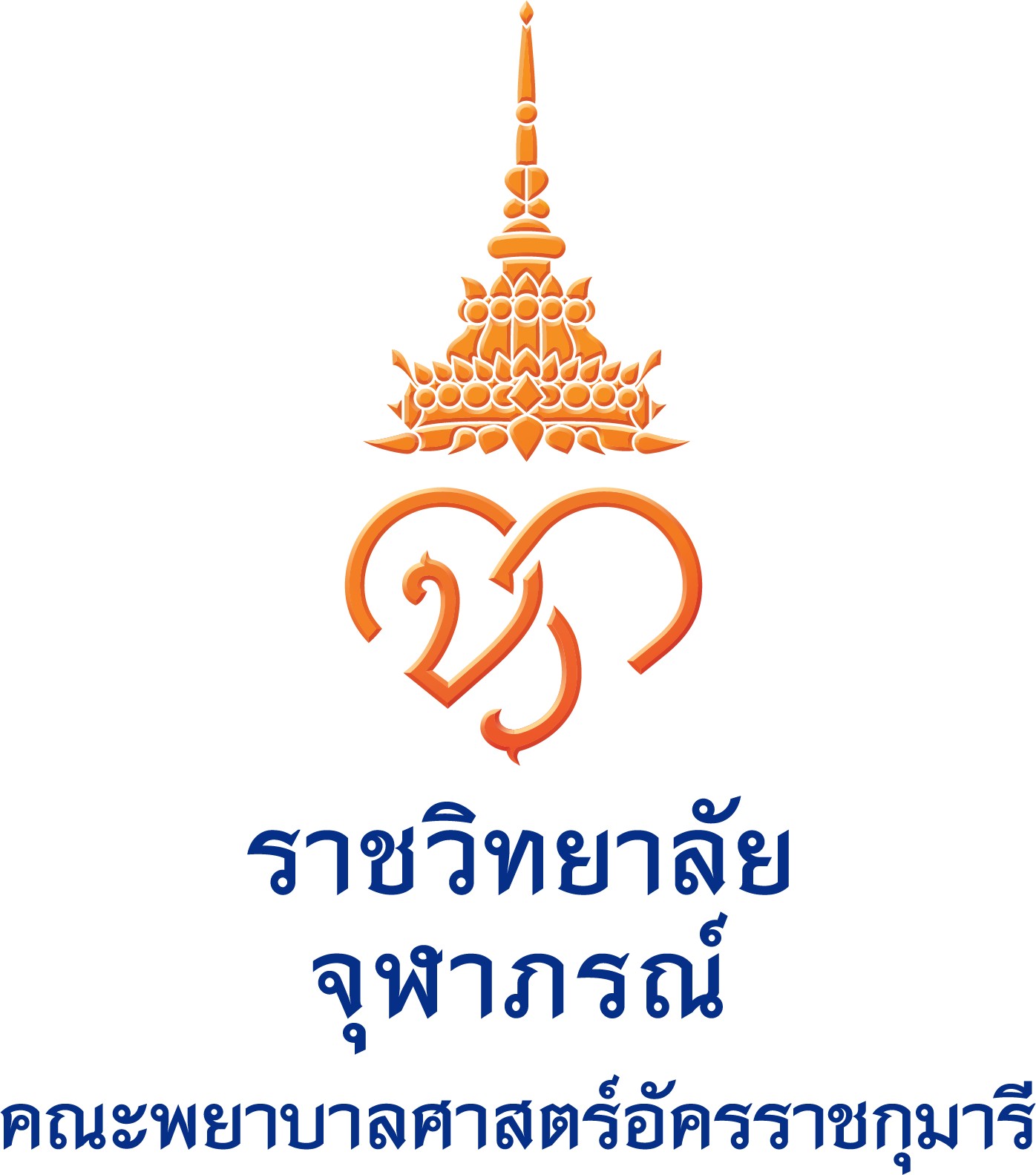 คณะพยาบาลศาสตร์อัครราชกุมารี ราชวิทยาลัยจุฬาภรณ์